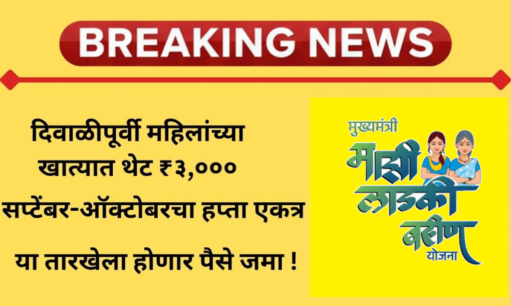 Ladki Bahin October Installment Date 2025